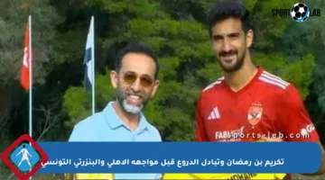 تكريم بن رمضان وتبادل الدروع قبل مواجهة الأهلي والبنزرتي التونسي